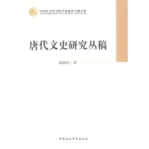 唐代文史研究丛稿-中国社会科学院学部委员专题文集