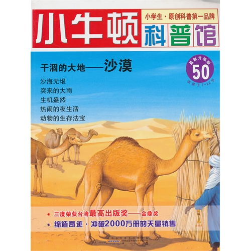 干涸的大地-沙漠-小牛顿科普馆-50-最新升级版-适读于7-12岁