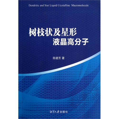 树枝状及星形液晶高分子