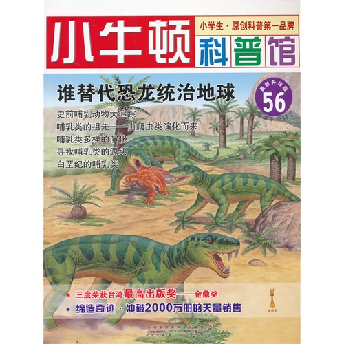 谁替代恐龙统治地球-小牛顿科普馆-56-最新升级版-适读于7-12岁