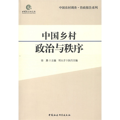 中国乡村政治与秩序