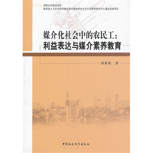 媒介化社会中的农民工:利益表达与媒介素养教育