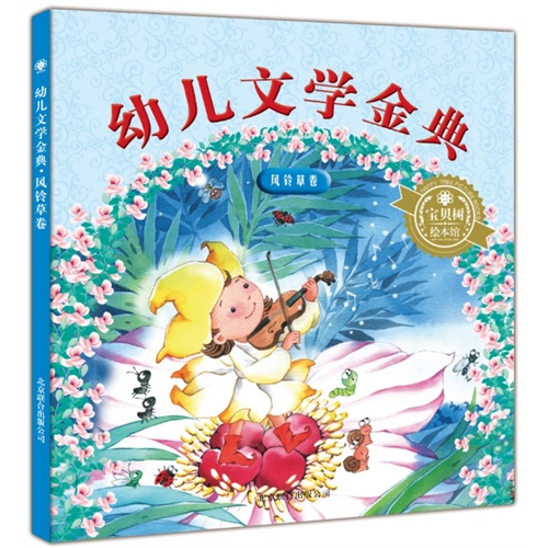 风铃草卷-幼儿文学金典