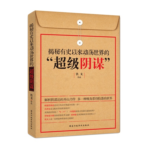 揭秘有史以来动荡世界的超级阴谋