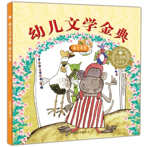 蒲公英卷-幼儿文学金典