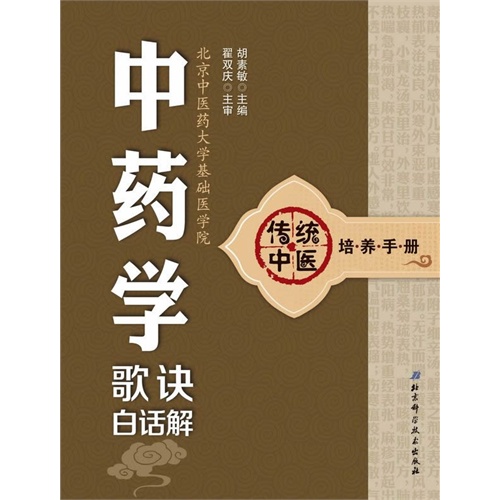 中药学歌诀白话解-传统中医培养手册