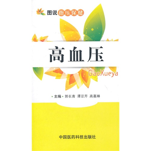 高血压-图说指压保健