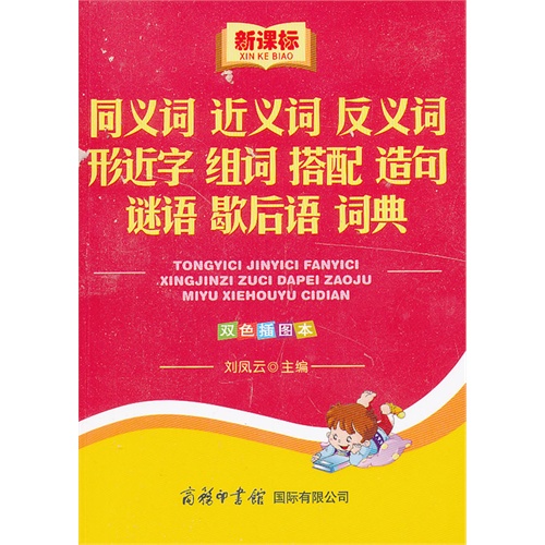 同义词 近义词 反义词 形近字 组词 搭配 造句 谜语 歇后语 词典-双色插图本