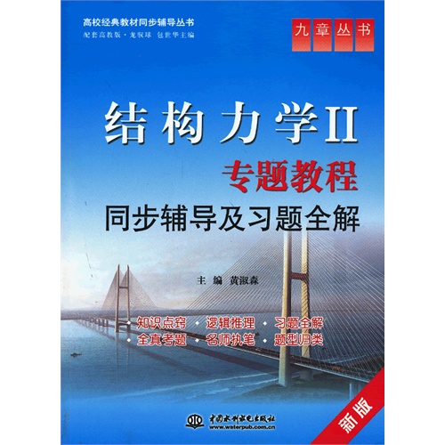 结构力学II专题教程同步辅导及习题全解-新版