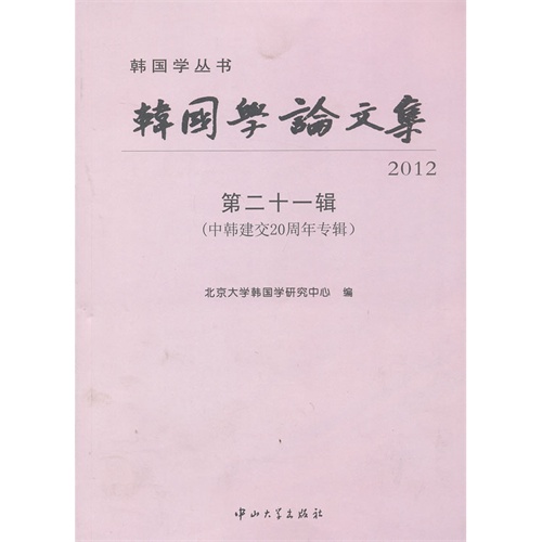 2012-韩国学论文集-第二十一辑-(中韩建交20周年专辑)