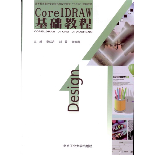 CorelDRAW基础教程