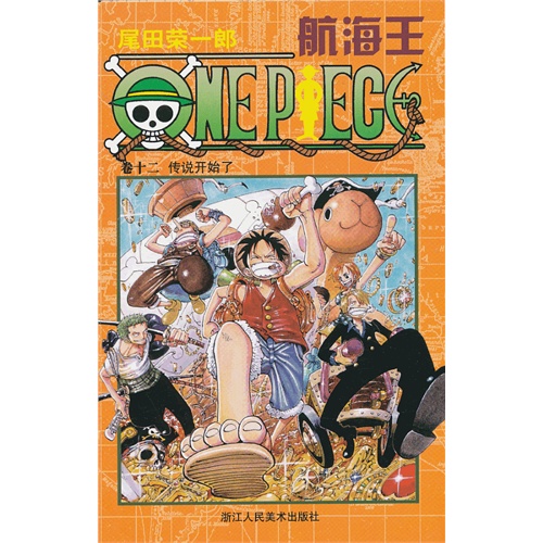 传说开始了-航海王-卷十二