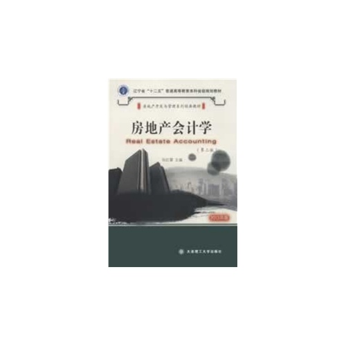 房地产会计学-(第二版)-2013年版