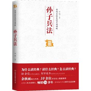 孙子兵法-影响全球史的中国谋略