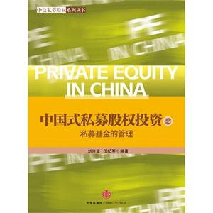 私募基金的管理-中国式私募股权投资-2