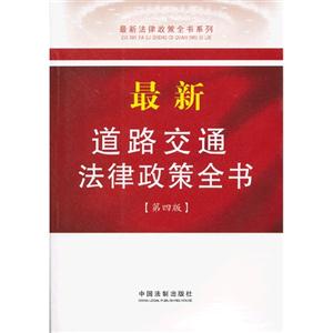 最新道路交通法律政策全书-第四版