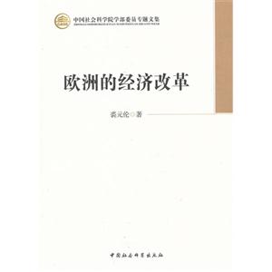欧洲的经济改革-中国社会科学院学部委员专题文集