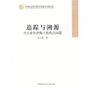追踪与溯源-当今世界伊斯兰教热点问题-中国社会科学院学部委员专题文集