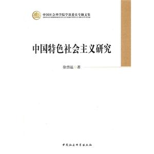 中国特色社会主义研究-中国社会科学院学部委员专题文集