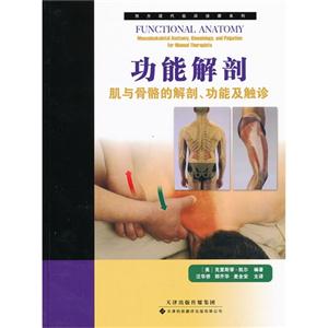 功能解剖-肌与骨骼的解剖.功能及触诊