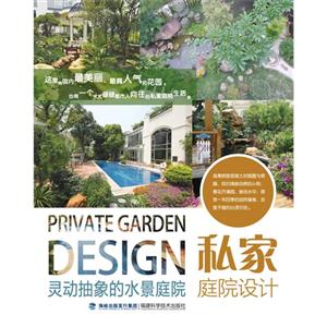灵动抽象的水景庭院-私家庭院设计