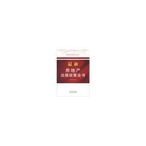 最新房地产法律政策全书-第四版