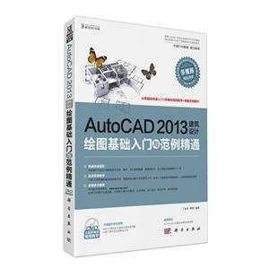 AutoCAD 2013建筑设计绘图基础入门与范例精通-(含1DVD价格)