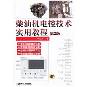 柴油机电控技术实用教程-第2版