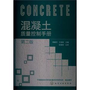 混凝土质量控制手册-第二版
