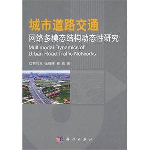 城市道路交通-网络多模态结构动态性研究