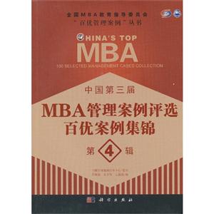 中国第三届MBA管理案例评选百优案例集锦-第4辑