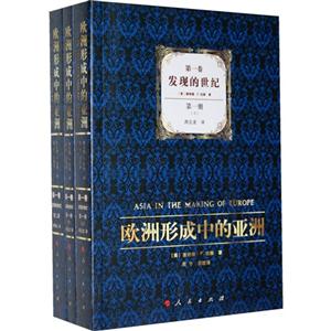 发现的世纪-欧洲形成中的亚洲-第一卷(全3卷)