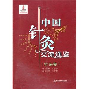针法卷-中国针灸交流通鉴