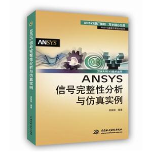 ANSYS信号完整性分析与仿真实例