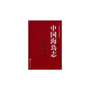 广东卷-中国海岛志-广东东部沿岸-第一册