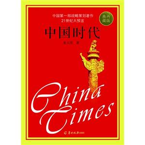 中国时代-再版典藏