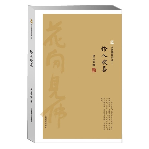 给人欢喜-人间佛教语录-1