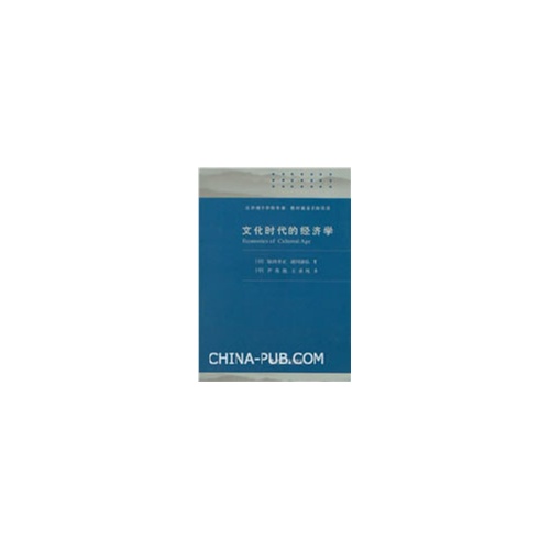 文化时代的经济学