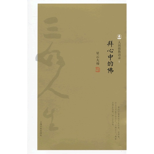 拜心中的佛-人间佛教语录-5