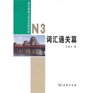 词汇通关篇-新日语能力考试全程训练-N3