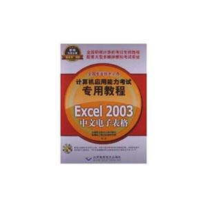 Excel 2003中文电子表格-(配1张CD光盘)