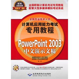 PowerPoint 2003中文演示文稿-(配1张CD光盘)
