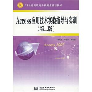 Access应用技术实验指导与实训-(第二版)