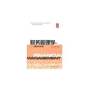 财务管理学——理论与实务