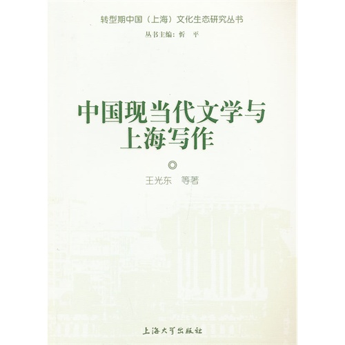 中国现当代文学与上海写作