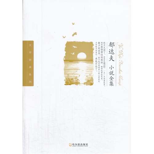 郁达夫小说全集