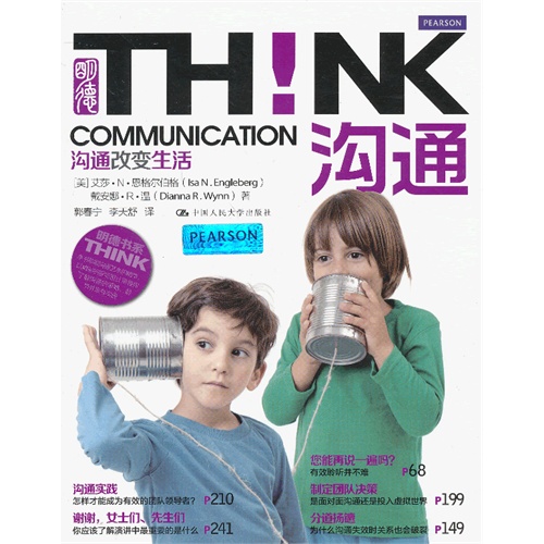 沟通！沟通改变生活(明德书系·THINK)