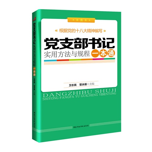 党支部书记实用方法与规程一本通