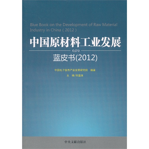 2012-中国原材料工业发展蓝皮书