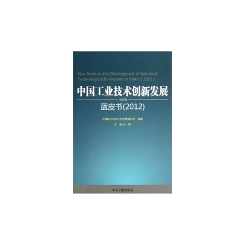 2012-中国工业技术创新发展蓝皮书